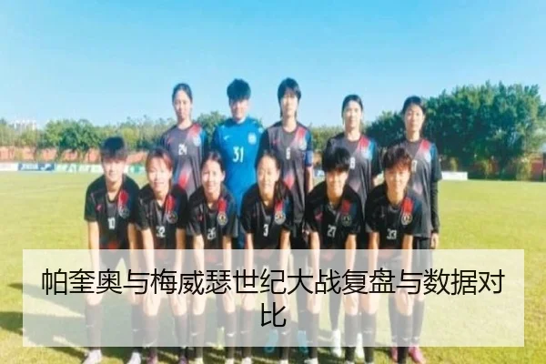 帕奎奥与梅威瑟世纪大战复盘与数据对比