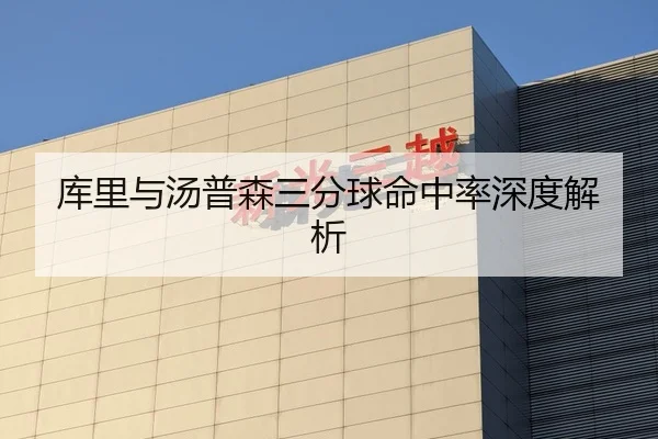 库里与汤普森三分球命中率深度解析