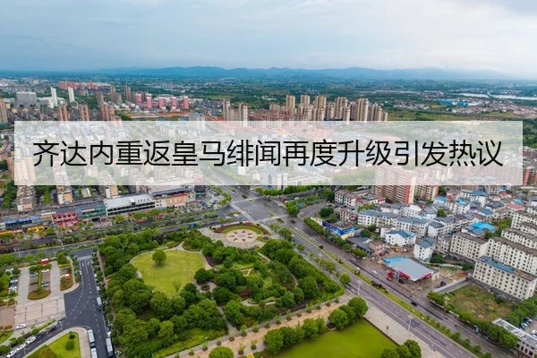 齐达内重返皇马绯闻再度升级引发热议