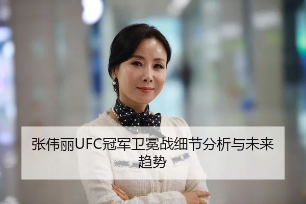 张伟丽UFC冠军卫冕战细节分析与未来趋势